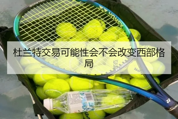 杜兰特交易可能性会不会改变西部格局