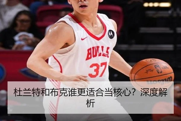 杜兰特和布克谁更适合当核心？深度解析