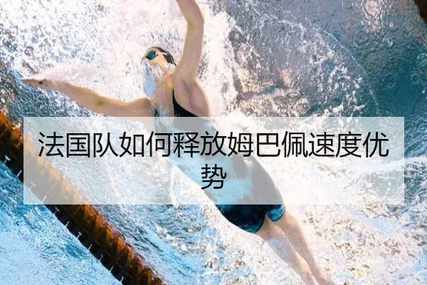 法国队如何释放姆巴佩速度优势