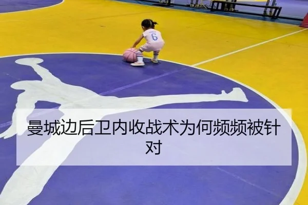 曼城边后卫内收战术为何频频被针对